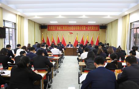 廣西建工冶建第一次團(tuán)代會(huì)勝利召開！