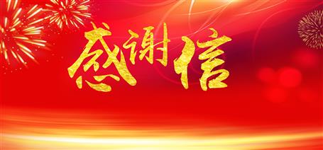 點(diǎn)贊！住建廳給公司寄來感謝信！