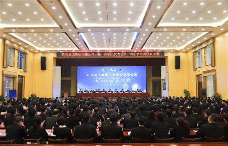 廣西建工冶建一屆一次職工代表大會(huì)、第一次工會(huì)會(huì)員代表大會(huì)勝利召開