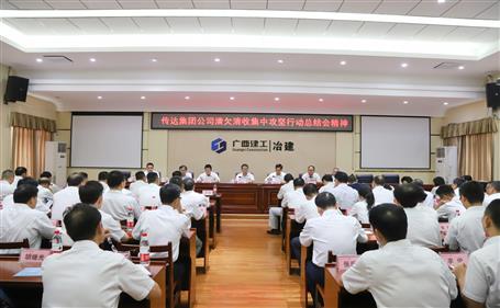 公司傳達集團公司清欠清收集中攻堅行動總結(jié)會議精神并部署下一步工作