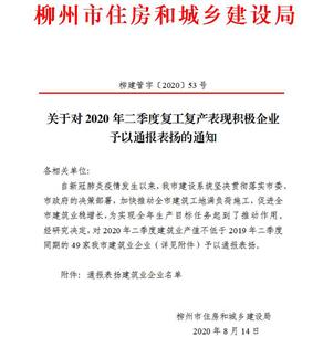 公司獲柳州市住建局通報(bào)表揚(yáng)！