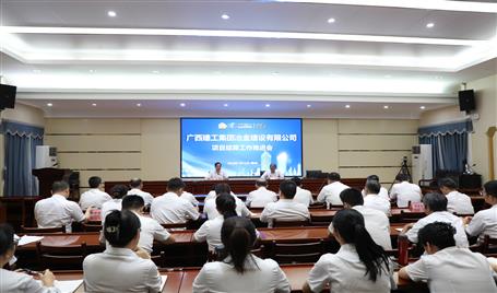 冶建公司召開項目結算工作推進會